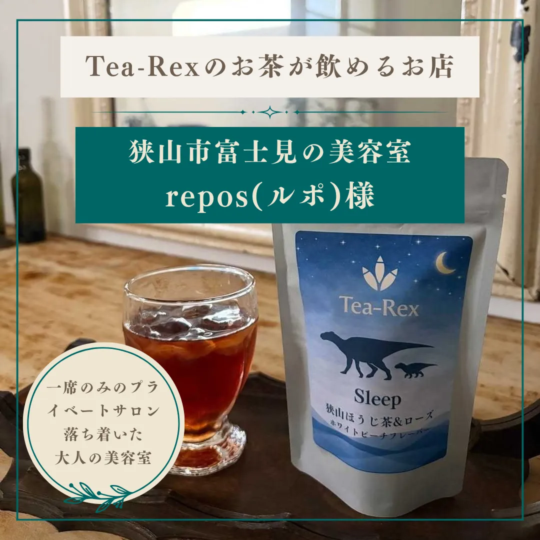 【🌿Tea-Rexのお茶が飲める店舗様のご紹介(美容室repos様)💇♀️】